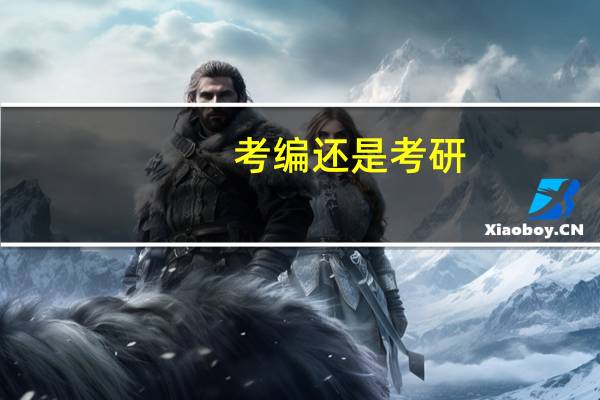 考编还是考研