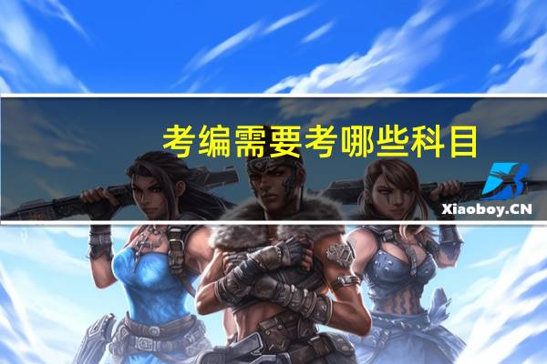 考编需要考哪些科目