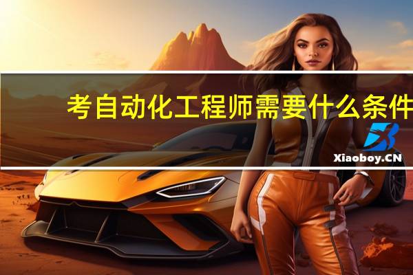 考自动化工程师需要什么条件