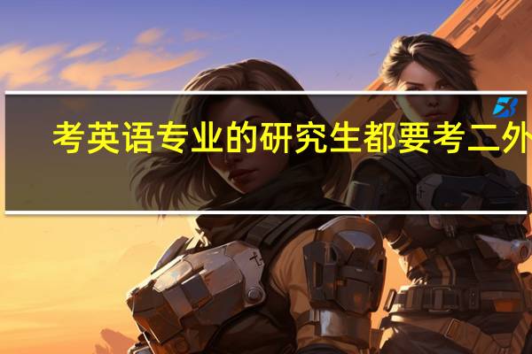 考英语专业的研究生都要考二外吗