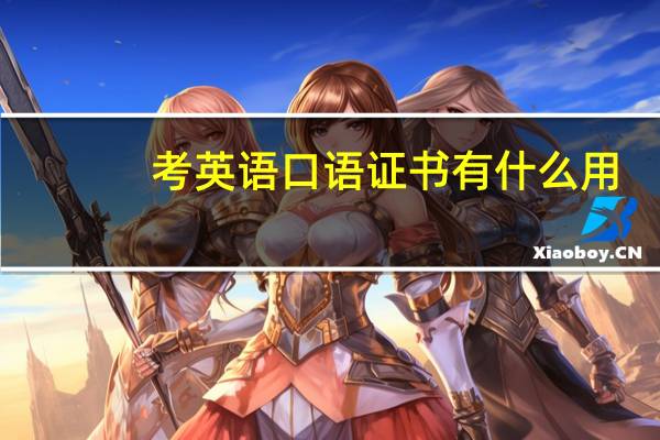 考英语口语证书有什么用
