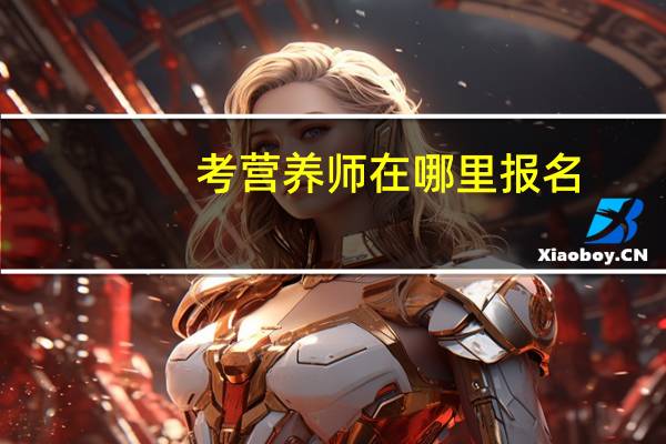 考营养师在哪里报名