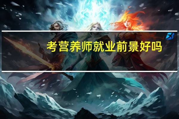 考营养师就业前景好吗