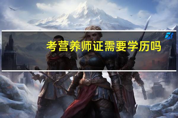 考营养师证需要学历吗