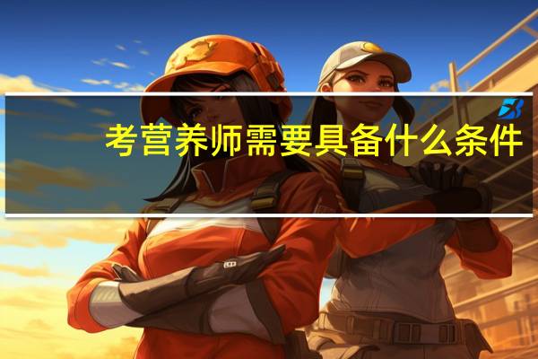 考营养师需要具备什么条件