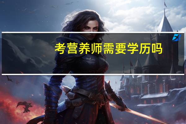 考营养师需要学历吗