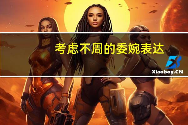 考虑不周的委婉表达