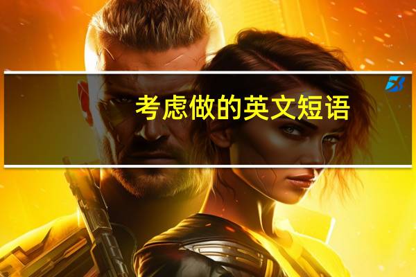 考虑做的英文短语