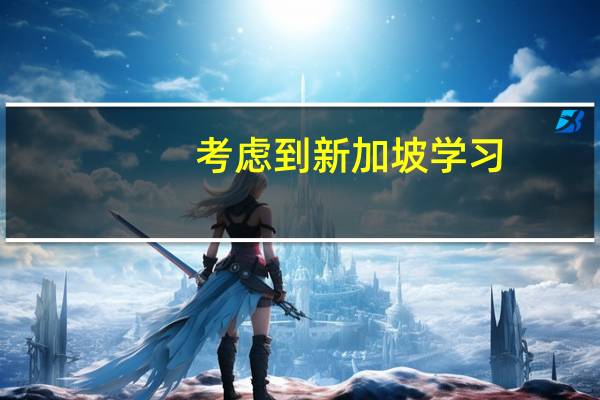 考虑到新加坡学习,但不知道从哪里开始,新加坡排名前五热门专业有什么