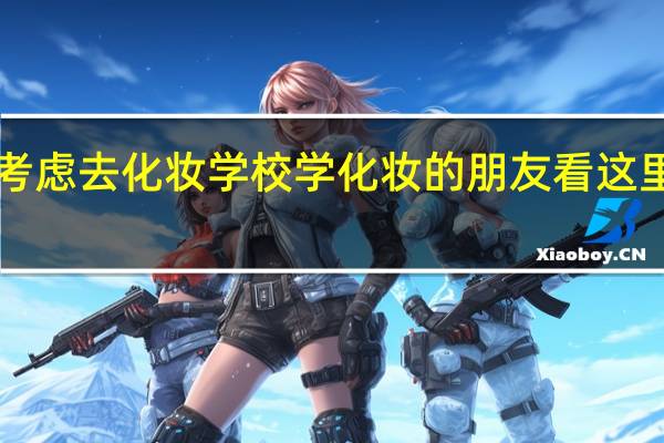考虑去化妆学校学化妆的朋友看这里！！！