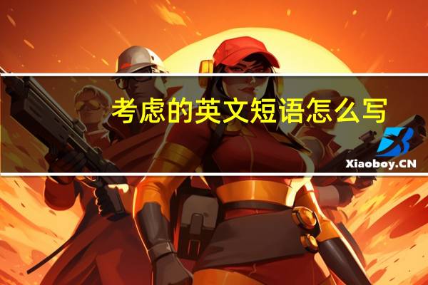 考虑的英文短语怎么写