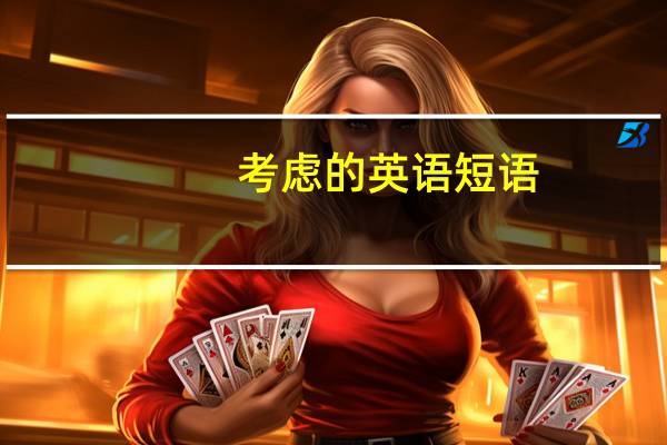 考虑的英语短语