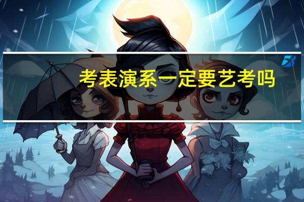 考表演系一定要艺考吗