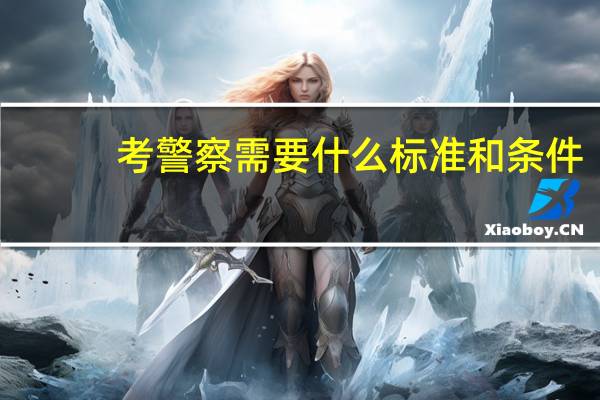 考警察需要什么标准和条件