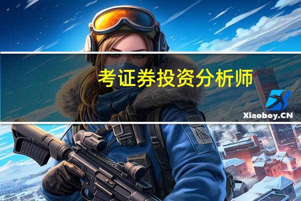考证券投资分析师，需要满足什么资格条件