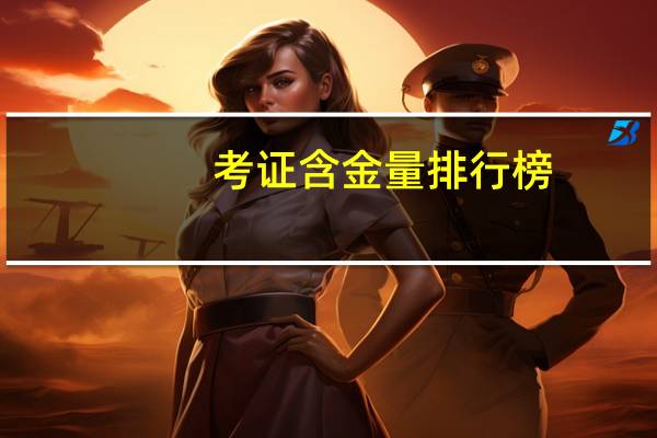 考证含金量排行榜