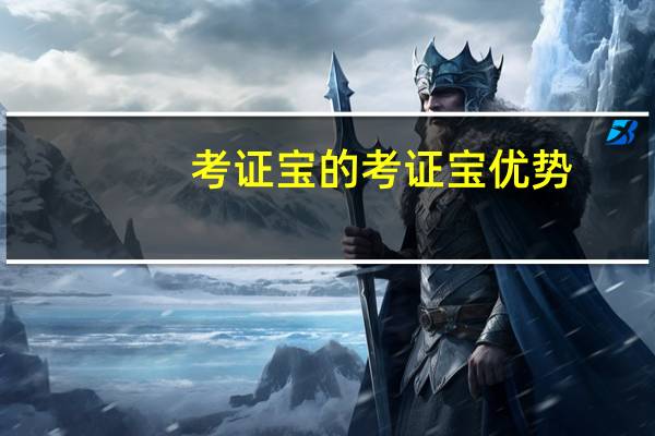 考证宝的考证宝优势