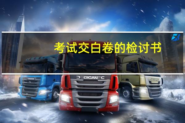 考试交白卷的检讨书(考试交白卷)
