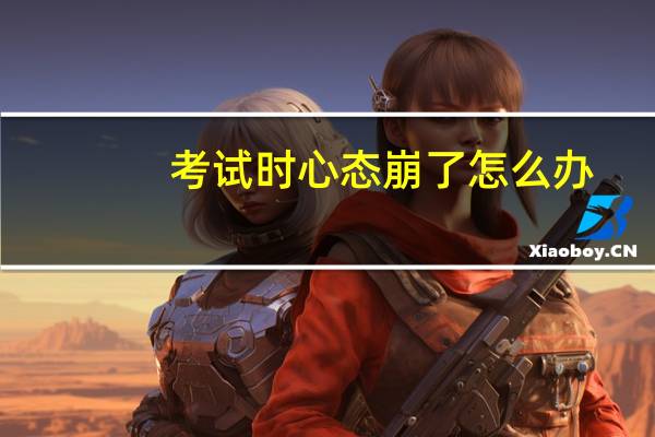 考试时心态崩了怎么办（ie被修改）