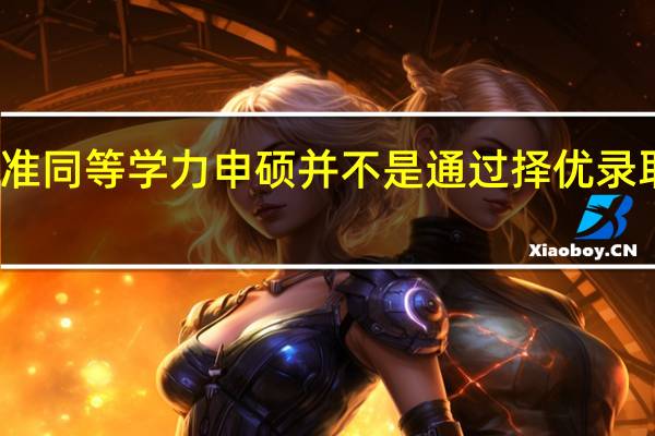 考试标准同等学力申硕并不是通过择优录取方式考核吗