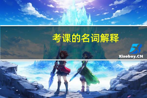 考课的名词解释