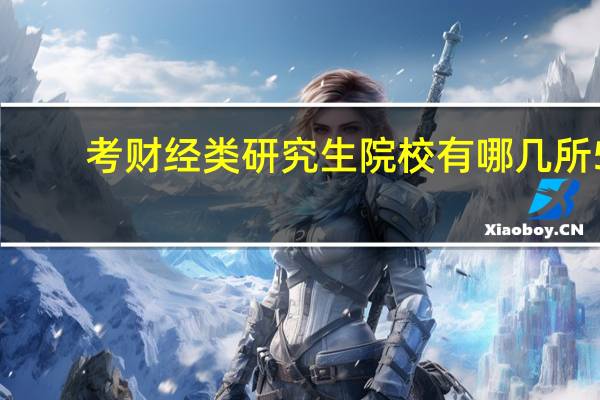 考财经类研究生院校有哪几所5