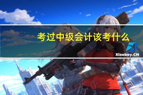 考过中级会计该考什么