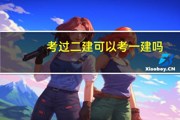 考过二建可以考一建吗