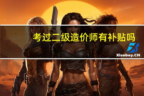 考过二级造价师有补贴吗
