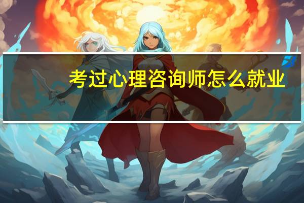 考过心理咨询师怎么就业