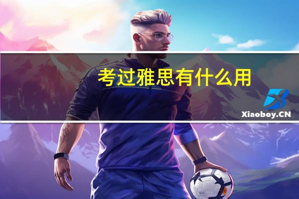 考过雅思有什么用