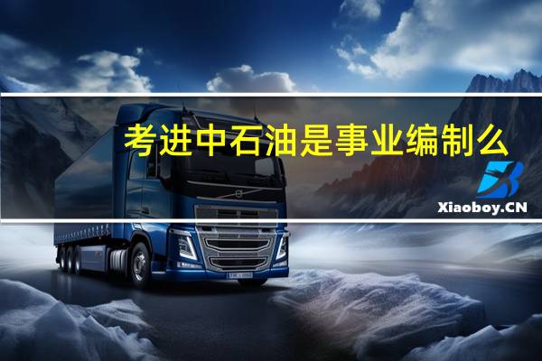 考进中石油是事业编制么