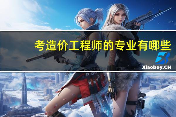 考造价工程师的专业有哪些