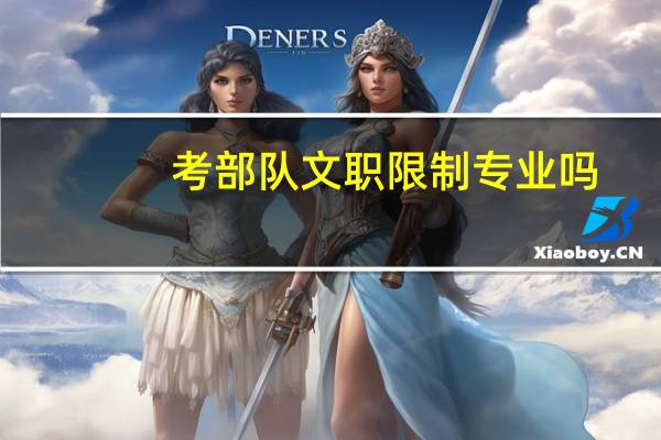 考部队文职限制专业吗