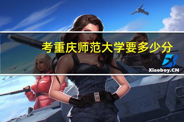 考重庆师范大学要多少分