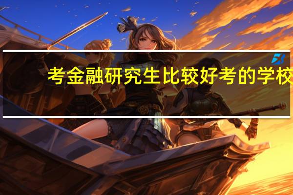 考金融研究生比较好考的学校