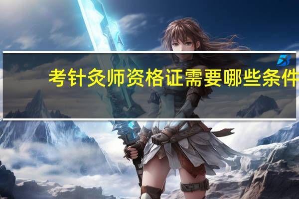 考针灸师资格证需要哪些条件