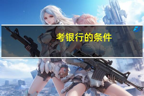 考银行的条件