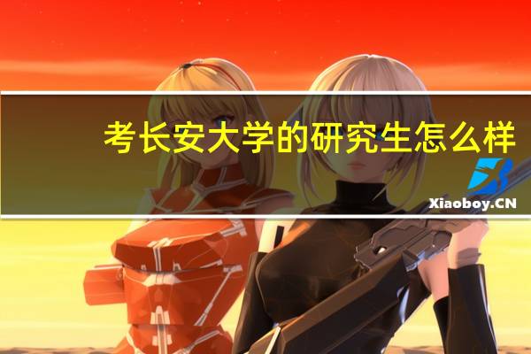 考长安大学的研究生怎么样