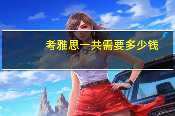 考雅思一共需要多少钱