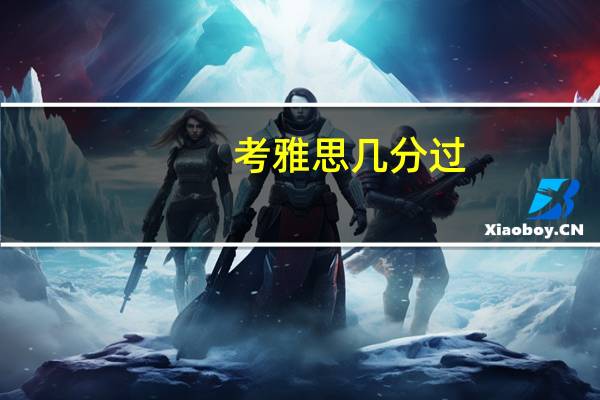 考雅思几分过