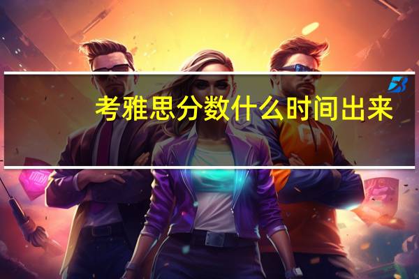 考雅思分数什么时间出来