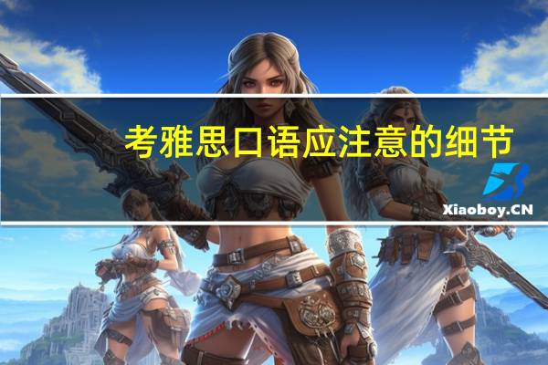 考雅思口语应注意的细节