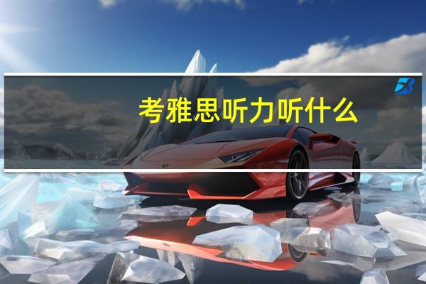 考雅思听力听什么