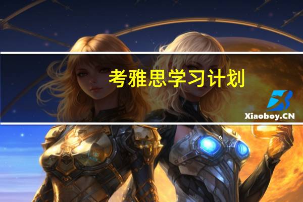 考雅思学习计划