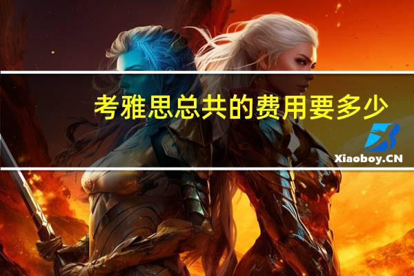 考雅思总共的费用要多少