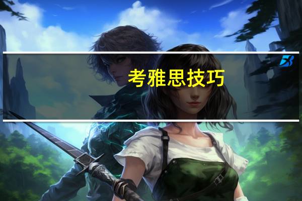 考雅思技巧