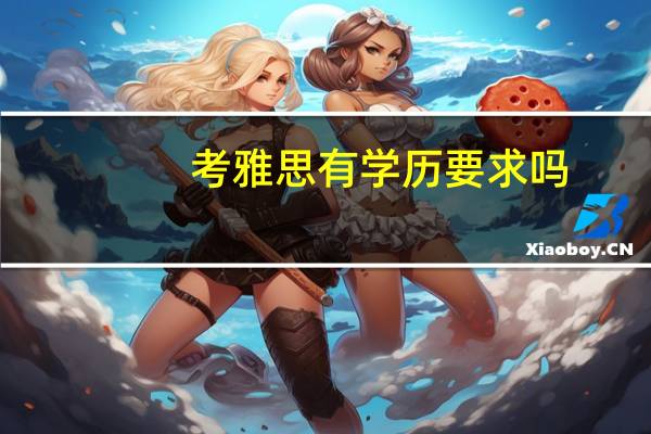 考雅思有学历要求吗