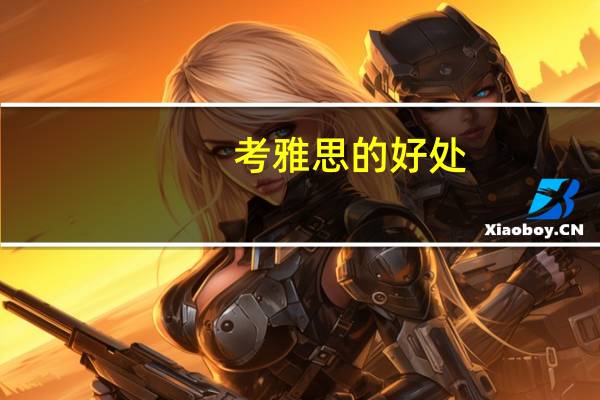 考雅思的好处