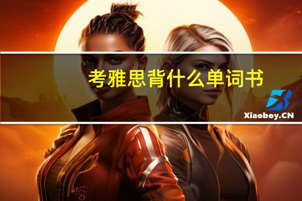 考雅思背什么单词书